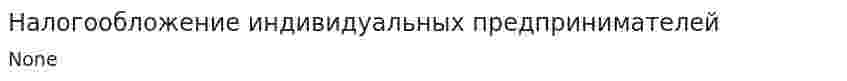 Налогообложение индивидуальных предпринимателей. 2