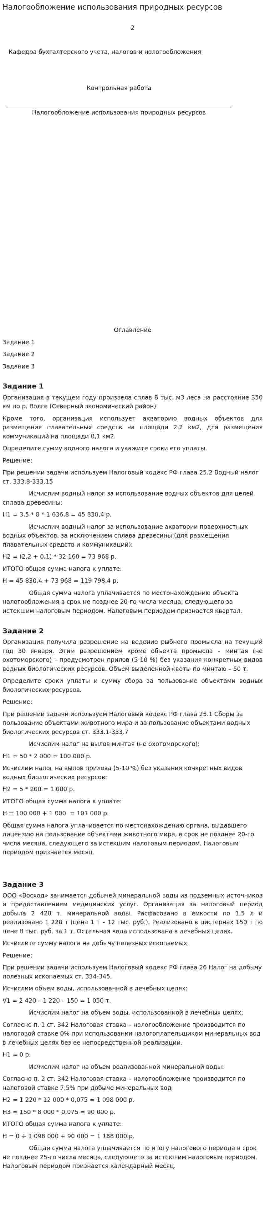 Налогообложение использования природных ресурсов
