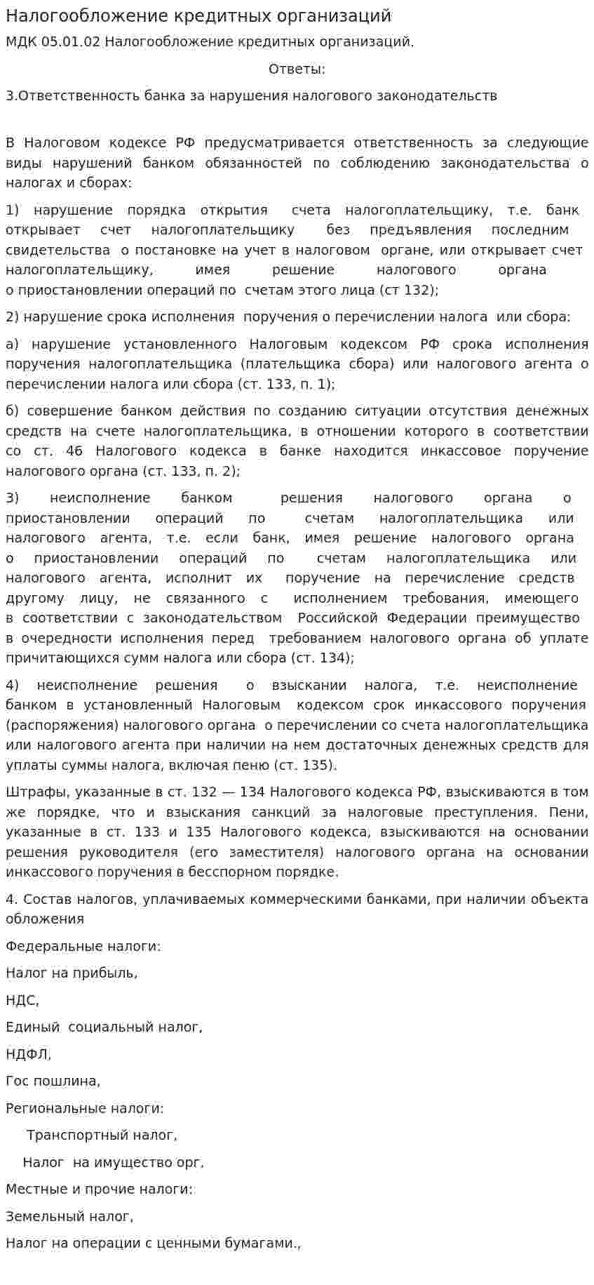Налогообложение кредитных организаций