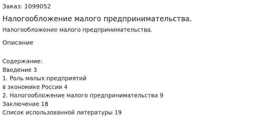 Налогообложение малого предпринимательства. (реферат) 
