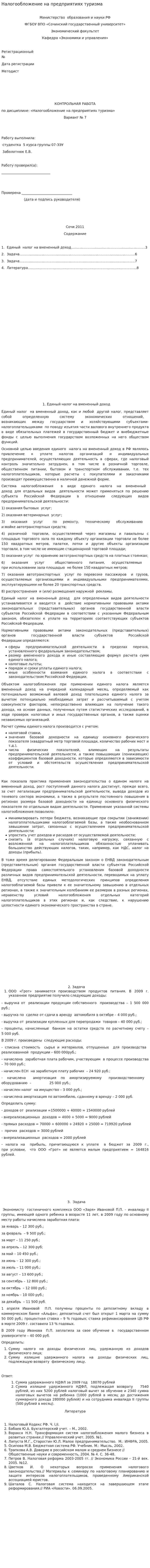 Налогообложение на предприятиях туризма