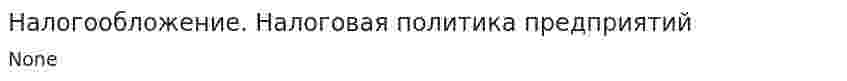 Налогообложение. Налоговая политика предприятий