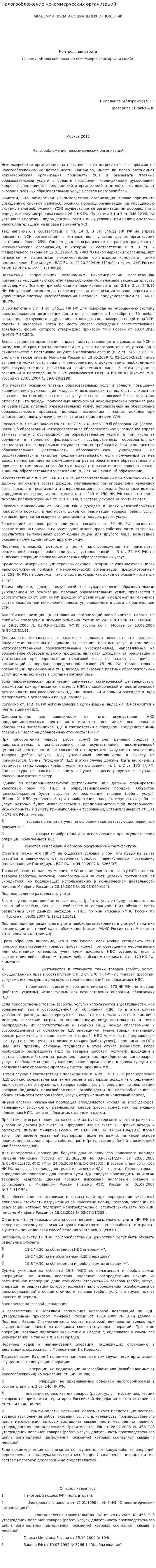 Налогообложение некоммерческих организаций