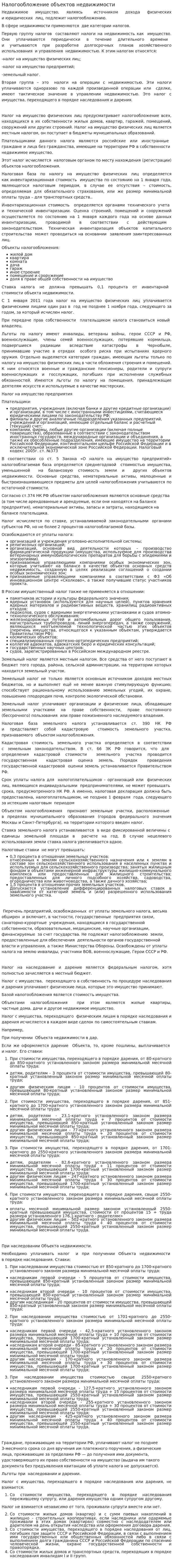 Налогообложение объектов недвижимости