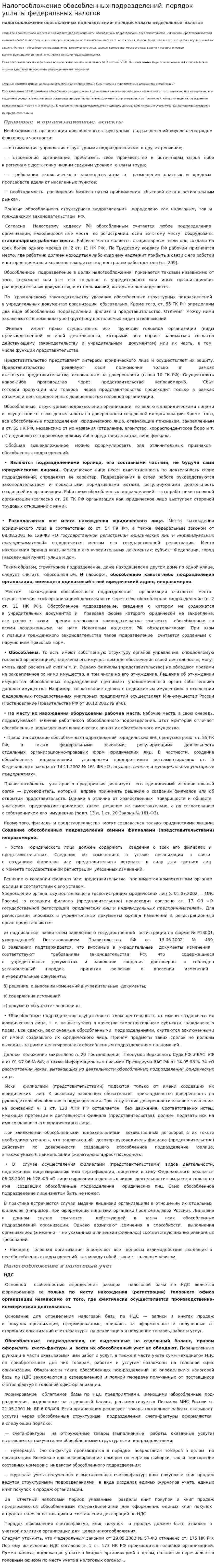 Налогообложение обособленных подразделений: порядок уплаты федеральных налогов