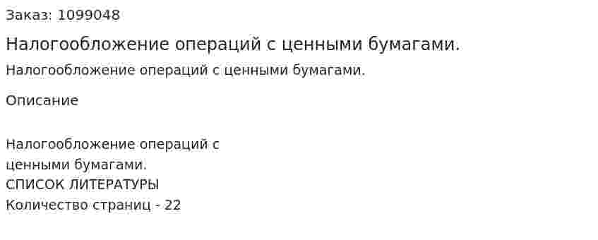 Налогообложение операций с ценными бумагами. (реферат) 