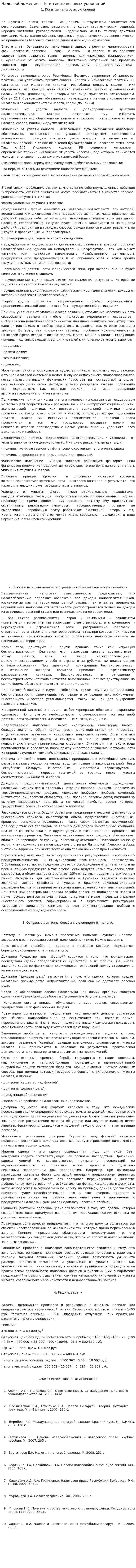 Налогообложение - Понятие налоговых уклонений