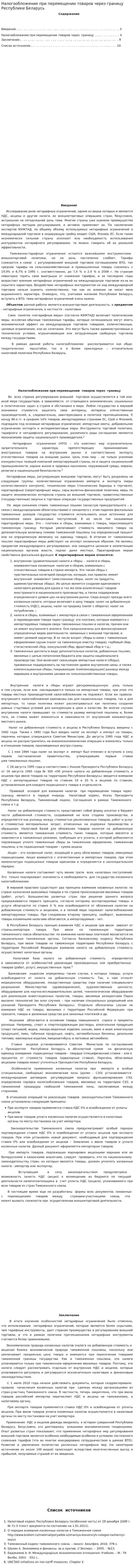 Налогообложение при перемещении товаров через границу Республики Беларусь