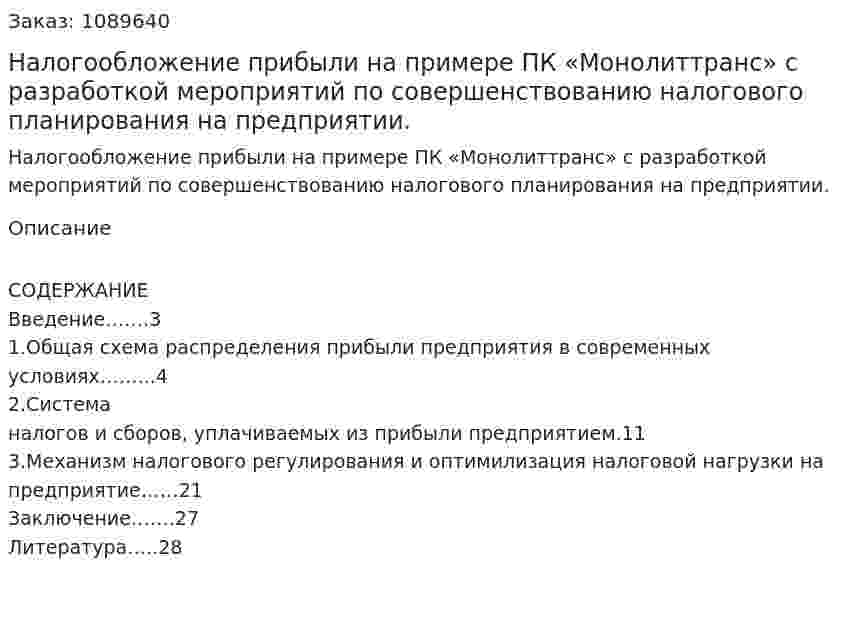 Налогообложение прибыли  на примере ПК «Монолиттранс» с разработкой мероприятий по совершенствованию налогового планирования на предприятии. (курсовая работа) 