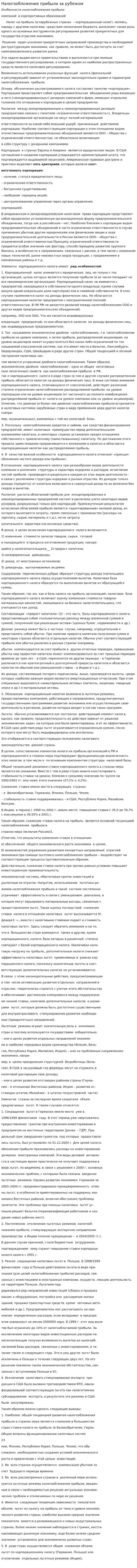 Налогообложение прибыли за рубежом