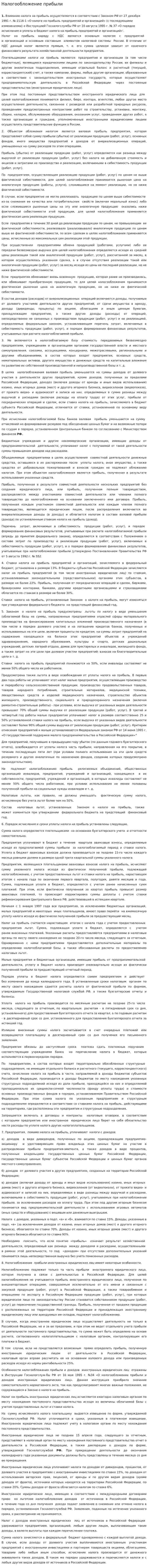 Налогообложение прибыли