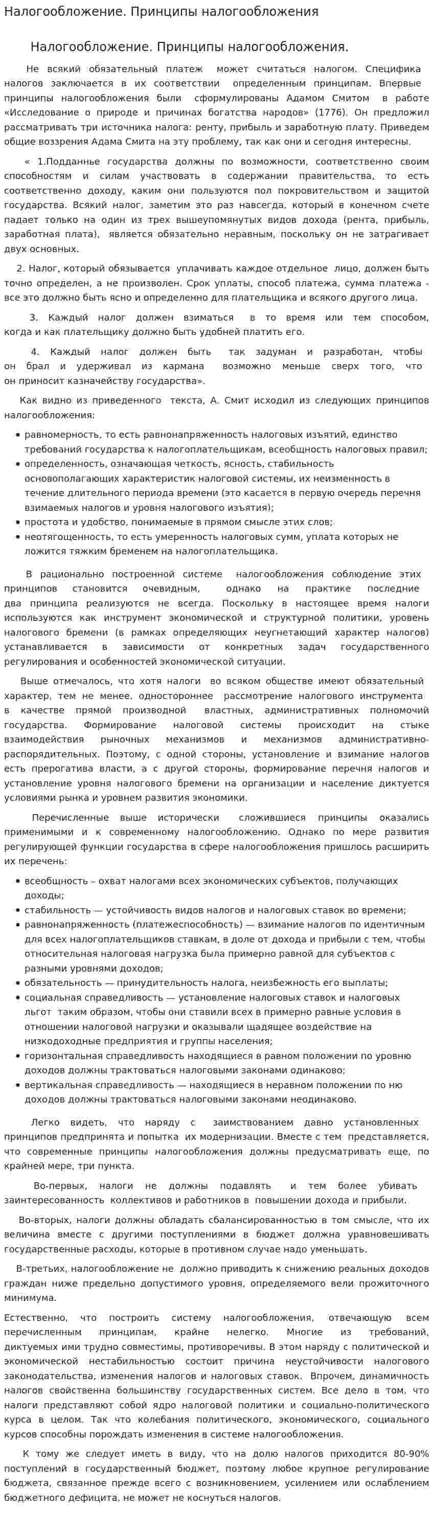 Налогообложение. Принципы налогообложения