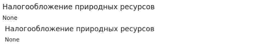 Налогообложение природных ресурсов. 4