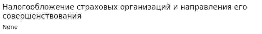 Налогообложение страховых организаций и направления его совершенствования. 2