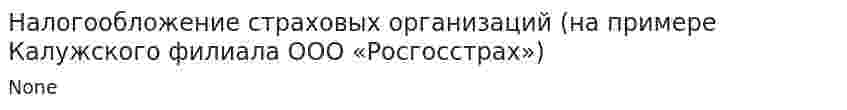 Налогообложение страховых организаций (на примере Калужского филиала ООО «Росгосстрах»)