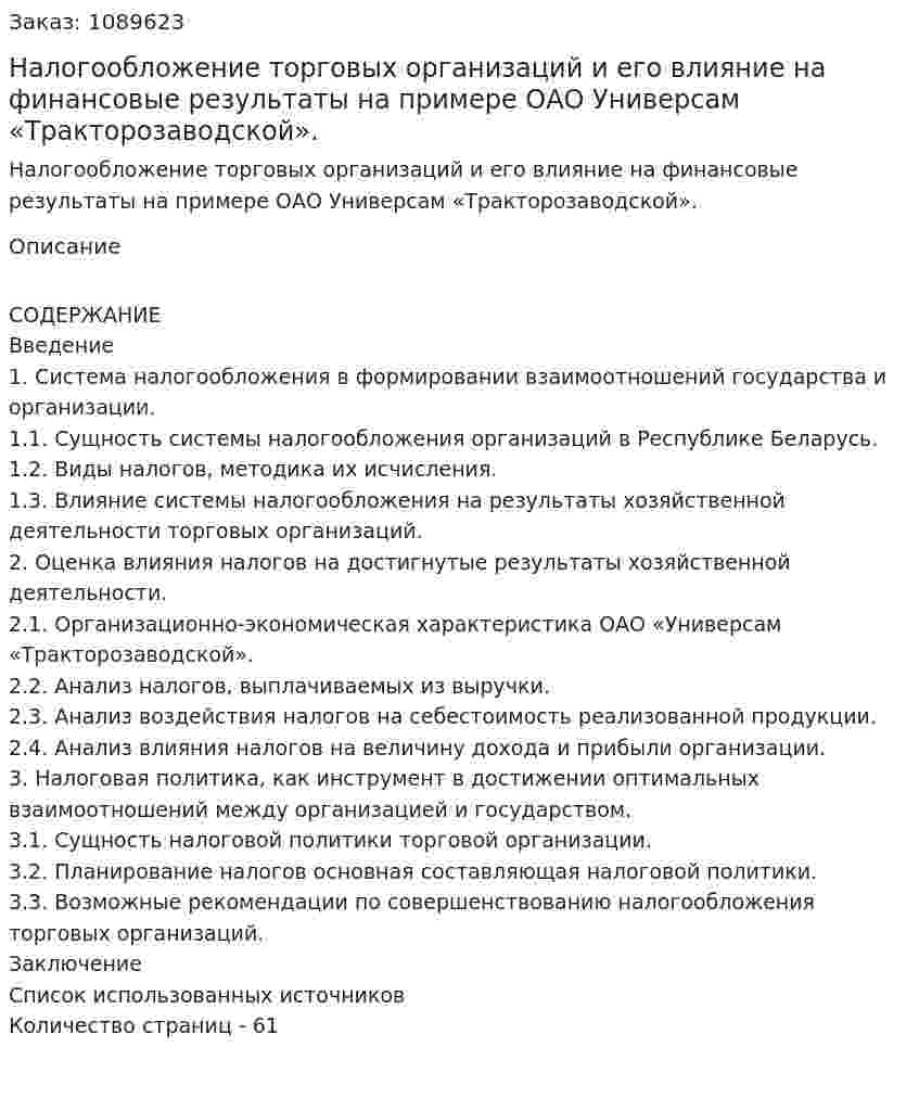 Налогообложение торговых организаций и его влияние на финансовые результаты на примере ОАО Универсам «Тракторозаводской». (дипломная работа) 