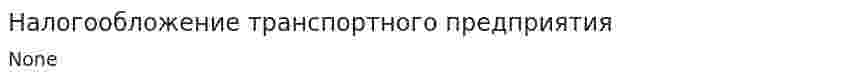 Налогообложение транспортного предприятия