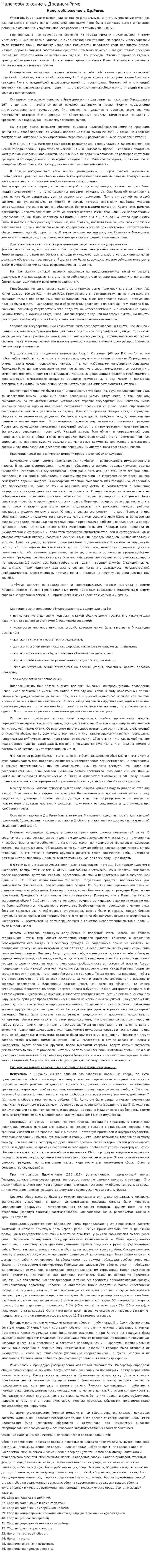 Налогообложение в Древнем Риме