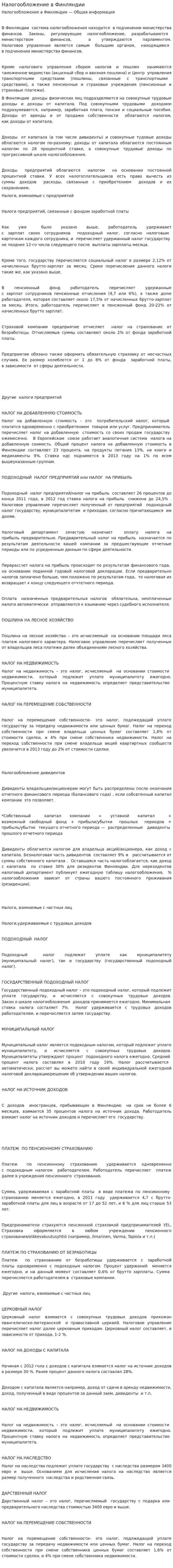 Налогообложение в Финляндии