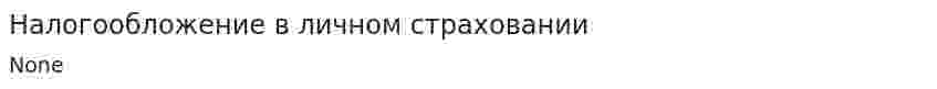 Налогообложение в личном страховании