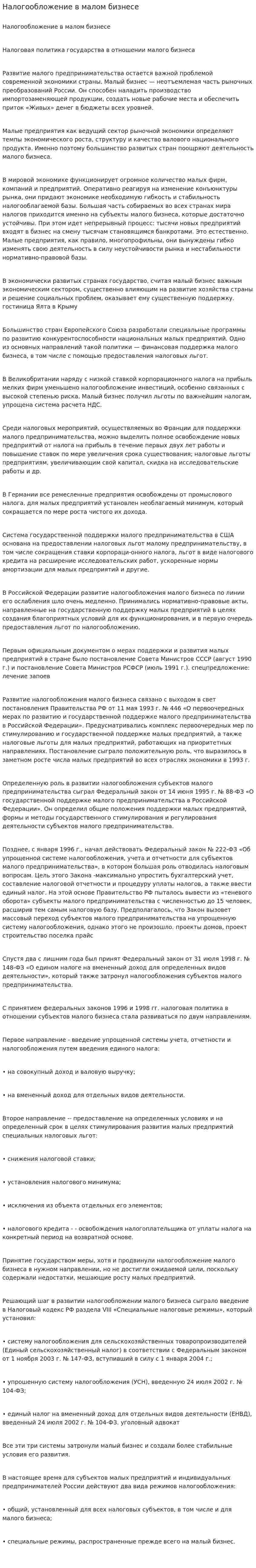 Налогообложение в малом бизнесе