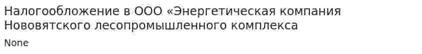 Налогообложение в ООО «Энергетическая компания Нововятского лесопромышленного комплекса
