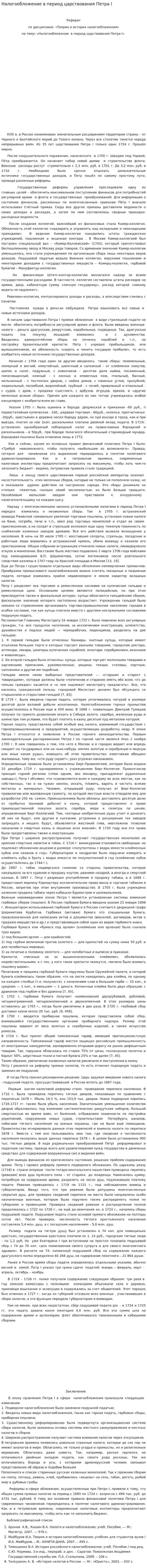 Налогообложение в период царствования Петра I