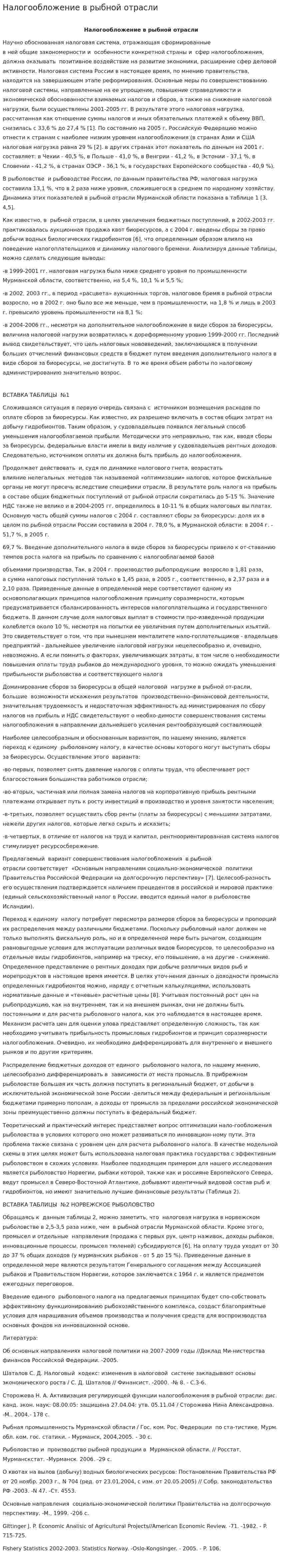 Налогообложение в рыбной отрасли