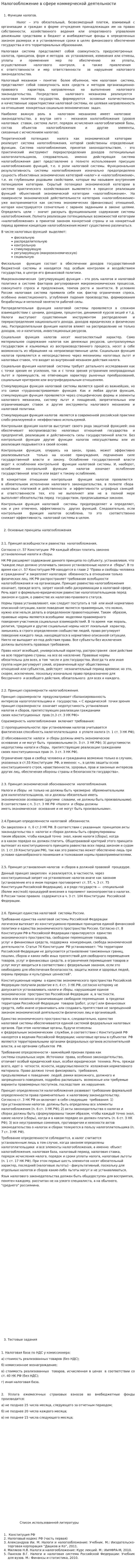 Налогообложение в сфере коммерческой деятельности