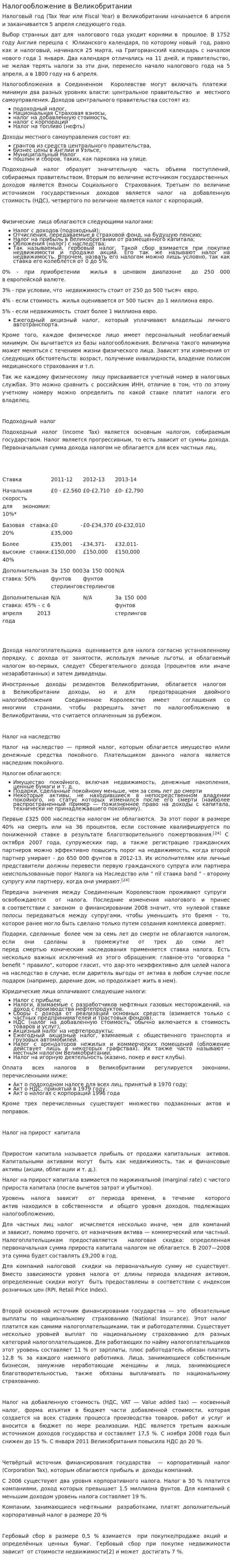 Налогообложение в Великобритании
