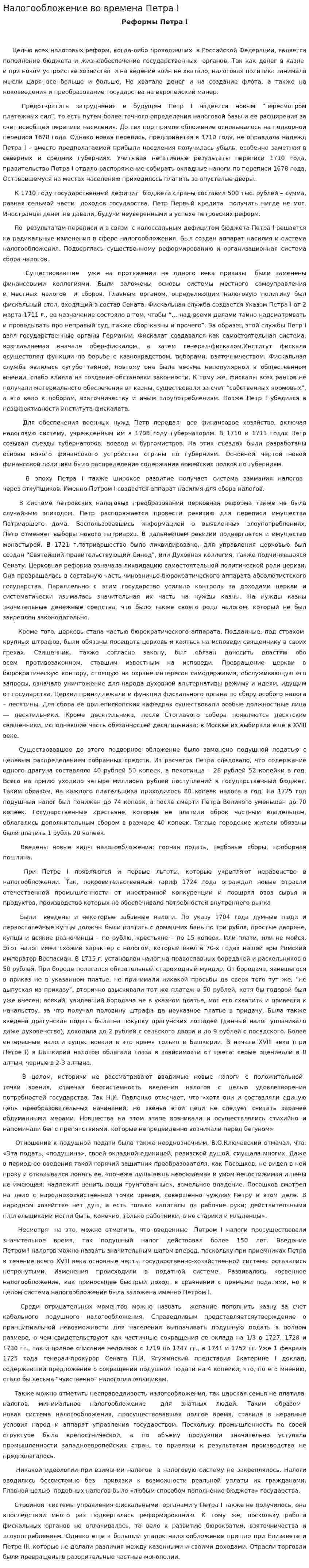 Налогообложение во времена Петра I