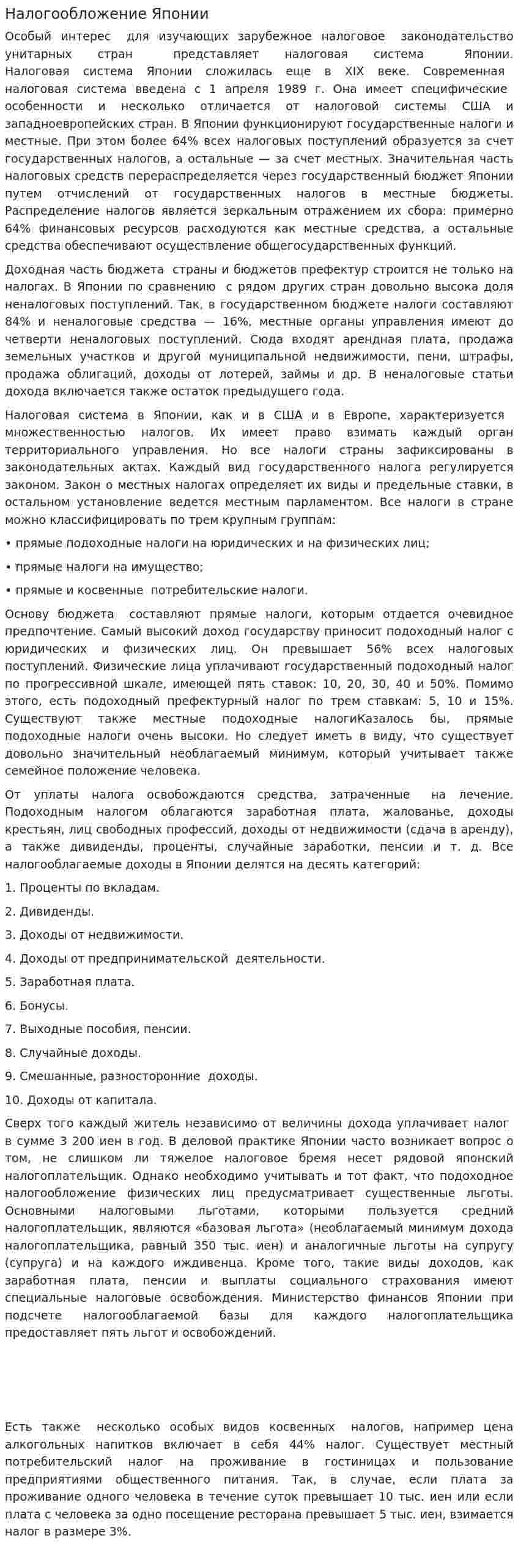 Налогообложение Японии