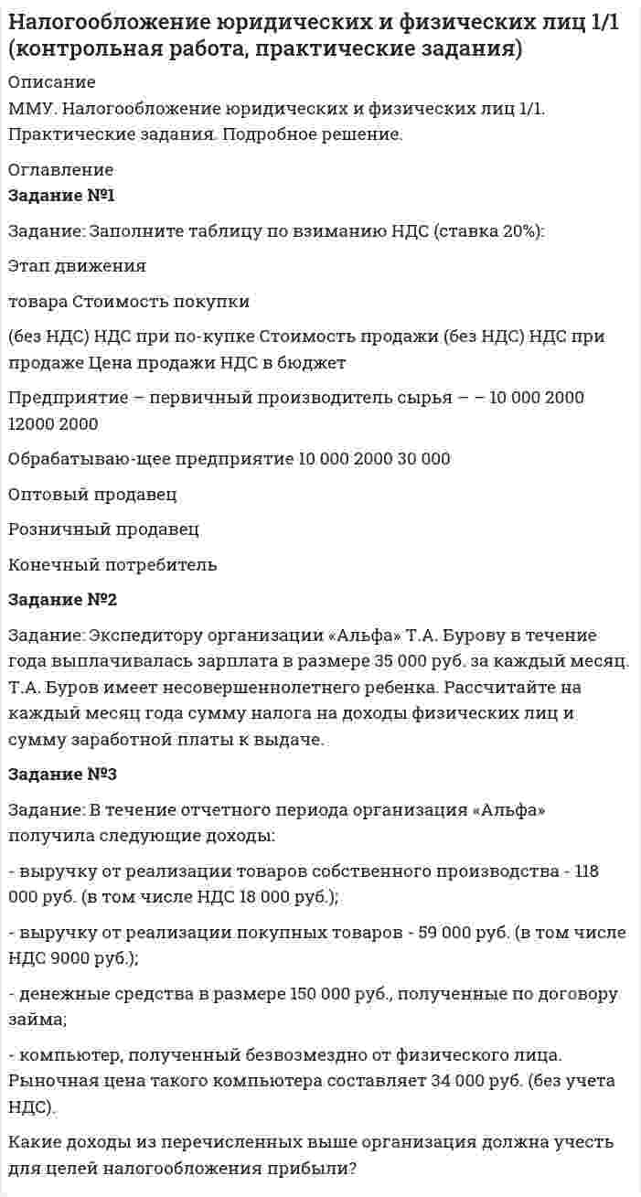 




Описание


Здравствуй, друг! Если нужны ещё работы, пиши в личку. Все контрольные были проверены преподавателями и оценены на положительную оценку в название файла указан процент, НЕ ЗАБУДЬ ОБЯЗАТЕЛЬНО % УДАЛИТЬ ПРИ ЗАГРУЗКЕ ФАЙЛА НА ПОРТАЛ




Оглавление


Практическое задание для семинарского занятия
по теме 6. Организационная структура управления в союзах потребительских кооперативов
 
Задание: заполните таблицу «Сравнительная характеристика органов управления союза потребительских кооперативов».
Порядок предоставления работы: в срок до конца 6 недели Вы должны отправить в адрес преподавателя задание в форме 1 файла заполненную таблицу. При выполнения задания в табличной форме придерживайтесь следующих правил: размер шрифта 12 пт. Интервал 1. Шрифт Times New Roman. Выравнивание текста по ширине.
 
Сравнительная характеристика органов управления
союза потребительских кооперативов
 
Орган управления Порядок создания и работы Состав Исключительная компетенция Ответственность



            
            
            Задание: заполните таблицу «Методы управления трудовой деятельностью в ПК». На каждую группу методов приведите по 2 примера. Методы управления трудовой деятельностью в ПКЗадание: Заполните таблицу по взиманию НДС (ставка 20%): Этап движения товара Стоимость покупки (без НДС) НДС при по-купке Стоимость продажи (без НДС) НДС при продаже Цена продажи НДС в бюджетЗадание: Заполните таблицу по взиманию НДС (ставка 20%): Этап движения товара Стоимость покупки (без НДС) НДС при по-купке Стоимость продажи (без НДС) НДС при продаже Цена продажи НДС в бюджет Предприятие – первичный производитель сырья – – 10 000 2000 12000 2000Задание: заполните таблицу, сопоставив стадии жизненного цикла организации с задачами, обоснуйте свой выбор. Задача Стадия жизненного цикла Создание условий для экономического роста Доступ к необходимым ресурсам Обеспечение высокого качества товаров и услугЗадание: заполните таблицу «Сравнительная характеристика органов управления союза потребительских кооперативов». Порядок предоставления работы: в срок до конца 6 недели Вы должны отправить в адрес преподавателя задание в форме 1 файла заполненную таблицу. При выполнения задания в табличной форме придерживайтесь следующих правил: размер шрифта 12 пт. Интервал 1. Шрифт Times New Roman. Выравнивание текста по ширине.Задание: заполните таблицу «Сравнительная характеристика органов управления союза потребительских кооперативов». Сравнительная характеристика органов управления союза потребительских кооперативовЗадание. За психологической консультацией обратилась семья из 3-х человек: мать, отец и дочь 14 лет. Супруги состоят в браке 15 лет. В последние 6 месяцев девочка стала заметно хуже учиться, сидит дома, много времени проводит за компьютером или смартфоном, чем там занимается, никому не рассказывает.Задание. Для функции : y=(2x+3)e5x 1. Найти область определения, точки разрыва. 2. Исследовать функцию на четность, периодичность. 3. Исследовать поведение функции на концах области определения. Указать асимптоты.Задание. Для функции 𝑦 = (2𝑥 + 3)𝑒 5𝑥 : 1. Найти область определения, точки разрыва. 2. Исследовать функцию на четность, периодичность. 3. Исследовать поведение функции на концах области определения. Указать асимптоты.Задание. Для функции 𝑦 = (2𝑥 + 3)𝑒5𝑥 : 1. Найти область определения, точки разрыва. 2. Исследовать функцию на четность, периодичность. 3. Исследовать поведение функции на концах области определения. Указать асимптоты.Задание для Экономика малого предпринимательстваЗадание Задача За 12 месяцев имеется информация о чистой прибыли предприятия: Номер месяцаЗадание Задача За 12 месяцев имеется информация о чистой прибыли предприятия: Номер месяца 1 2 3 4 5 6 7 8 9 10 11 12 Прибыль предприятия, млн. руб. 7,4 7,2 6,8 7,1 7,7 7,9 8,1 8,3 6,2 9,4 9,1 9,6Задание Задача За 12 месяцев имеется информация о чистой прибыли предприятия: Номер месяца 1 2 3 4 5 6 7 8 9 10 11 12 Прибыль предприятия, млн. руб. 7,4 7,2 6,8 7,1 7,7 7,9 8,1 8,3 6,2 9,4 9,1 9,6. 2