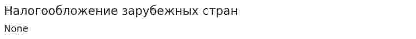 Налогообложение зарубежных стран. 2