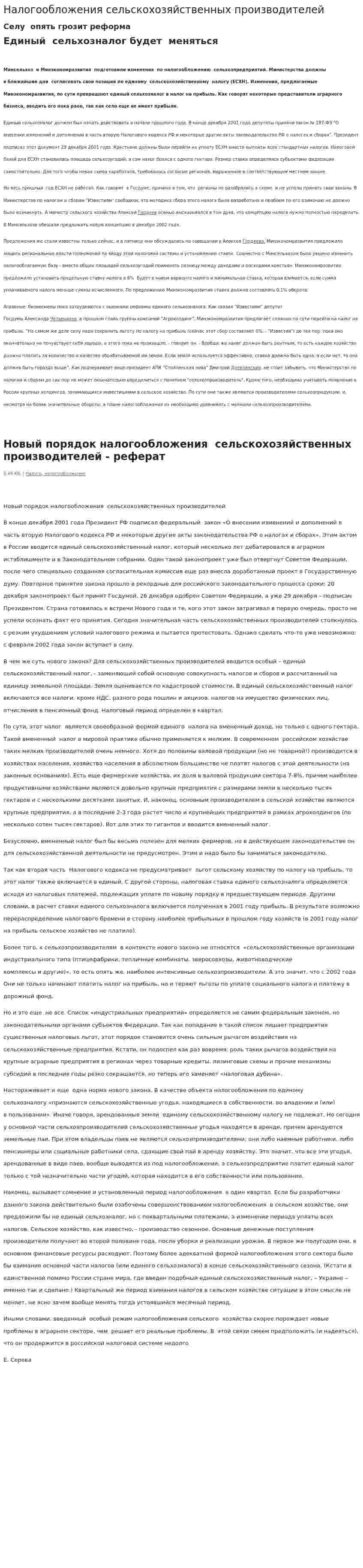 Налогообложения сельскохозяйственных производителей
