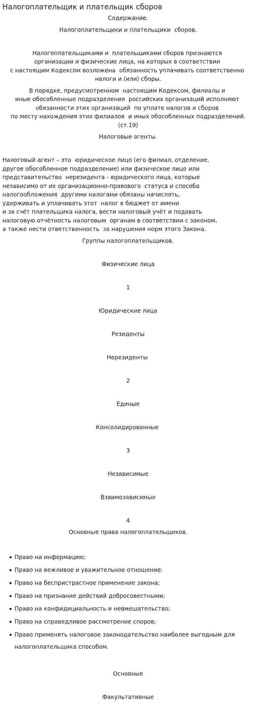 Налогоплательщик и плательщик сборов
