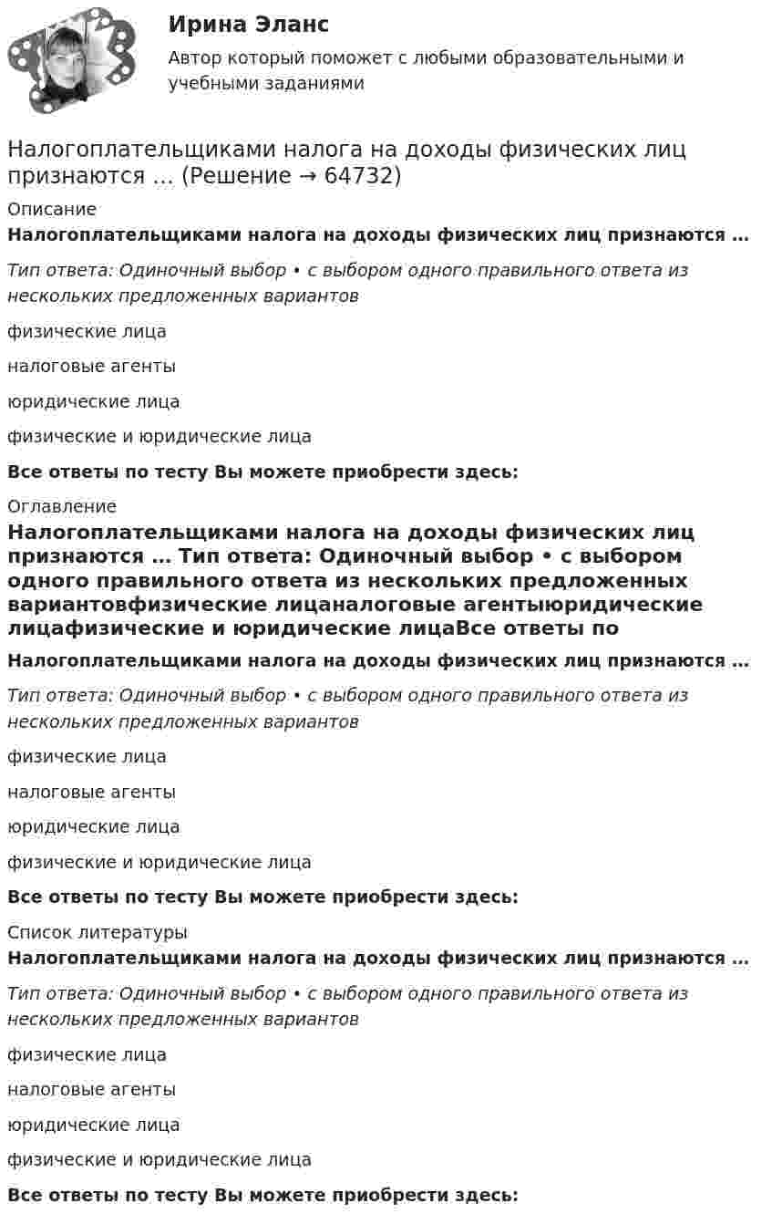      
            Описание
            Налогоплательщиками налога на доходы физических лиц признаются … Тип ответа: Одиночный выбор • с выбором одного правильного ответа из нескольких предложенных вариантовфизические лицаналоговые агентыюридические лицафизические и юридические лицаВсе ответы по тесту Вы можете приобрести здесь:  
            Оглавление
            Налогоплательщиками налога на доходы физических лиц признаются … Тип ответа: Одиночный выбор • с выбором одного правильного ответа из нескольких предложенных вариантовфизические лицаналоговые агентыюридические лицафизические и юридические лицаВсе ответы по тесту Вы можете приобрести здесь:  
            Список литературы
            Налогоплательщиками налога на доходы физических лиц признаются … Тип ответа: Одиночный выбор • с выбором одного правильного ответа из нескольких предложенных вариантовфизические лицаналоговые агентыюридические лицафизические и юридические лицаВсе ответы по тесту Вы можете приобрести здесь:  
            
            
            Налогообложение юридических и физических лиц. Практическое задание. МУМ.Налогоплательщиками налога на доходы физических лиц признаются … Налогоплательщик получил налоговое уведомление после наступления срока уплаты налога. В связи с этим налог был уплачен позднее установленного в законодательстве срока уплаты налога. Налоговый орган начислил налогоплательщику пеню в связи с несвоевременной уплатой налога. Налогоплательщик требование налогового органа оспорил, сославшись на то, что он не имел возможности уплатить налог в связи с несвоевременным получением налогового уведомленияНалог, схема которого до 100 тыс. руб. - 10%, 100-200 тыс.руб. - 15%, свыше 200 тыс.руб. - 20%, - называется ... налогом:На магистральном трубопроводе имеются три параллельных ответвления. Определить потерю напора на участках 1-2, а также расходы Q1, Q2, Q3, если известны: диаметры труб ответвлений d1, d2, d3, их длины l1, l2, l3, а также магистральный расход Q0. На макроуровне спрос на ресурсы в большей степени предъявляют:На материальную точку, движущуюся со скоростью V₁ = 4i, подействовал ударный импульс, модуль которого S = 2√2 кг·м/с. Скорость точки после удара V₂ = 3j - 5k. Найти массу точки.Налогообложение предприятия и его оптимизация«Налогообложение субъектов малого предпринимательства: проблемы и пути их решения»Налогообложение - транспортный налогНалогообложение физических и юридических лиц Налогообложение физических и юридических лиц ММУ 2023г.Налогообложение физических лиц. Синергия. Ответы на ИТОГОВЫЙ ТЕСТ. На отлично!Налогообложение юридических и физических лиц