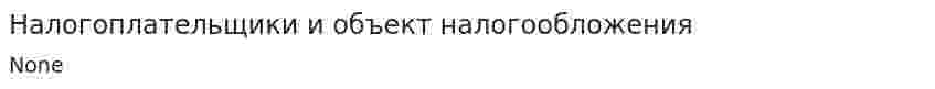 Налогоплательщики и объект налогообложения. 4