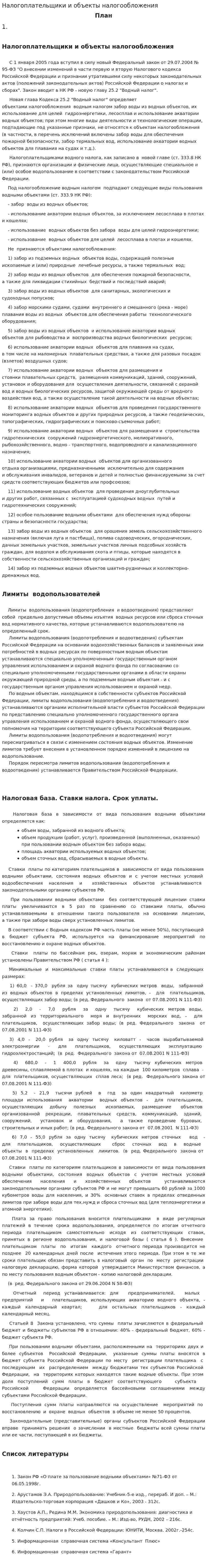 Налогоплательщики и объекты налогообложения. 2