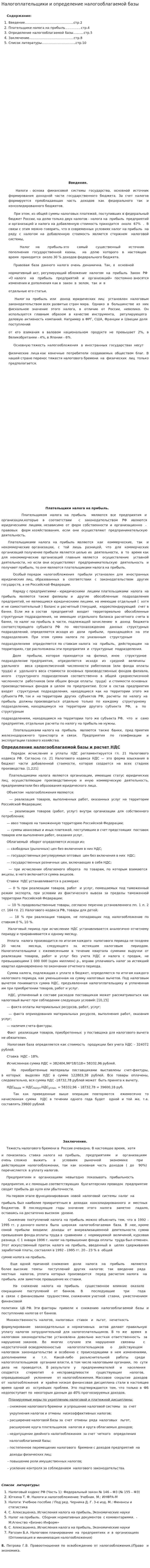Налогоплательщики и определение налогооблагаемой базы