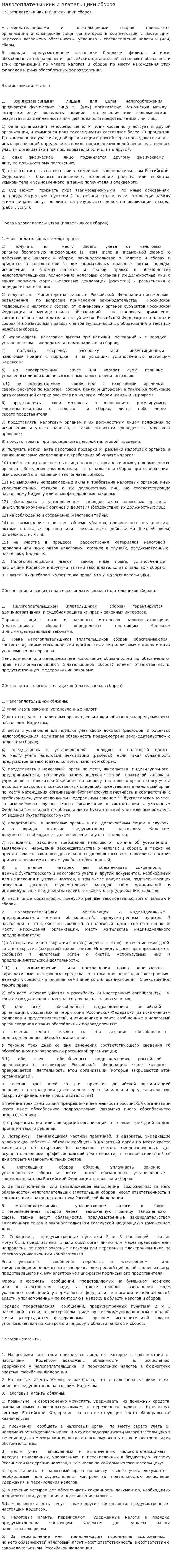 Налогоплательщики и плательщики сборов
