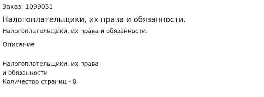 Налогоплательщики, их права и обязанности. (реферат) 