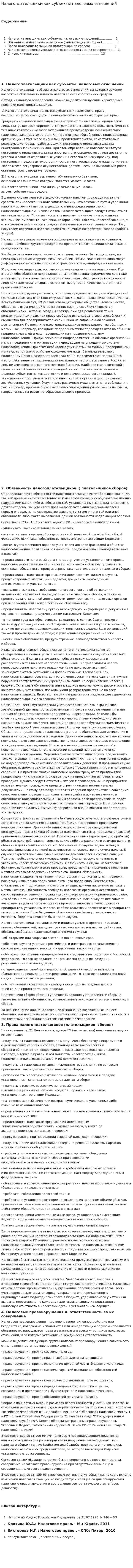 Налогоплательщики как субъекты налоговых отношений