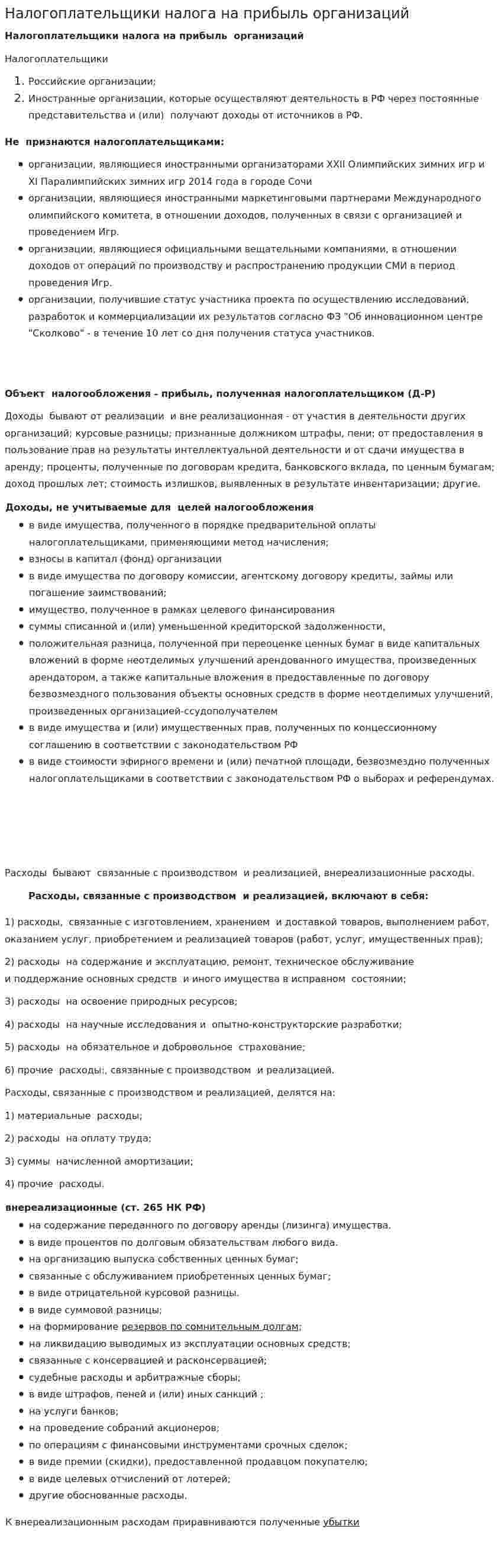 Налогоплательщики налога на прибыль организаций