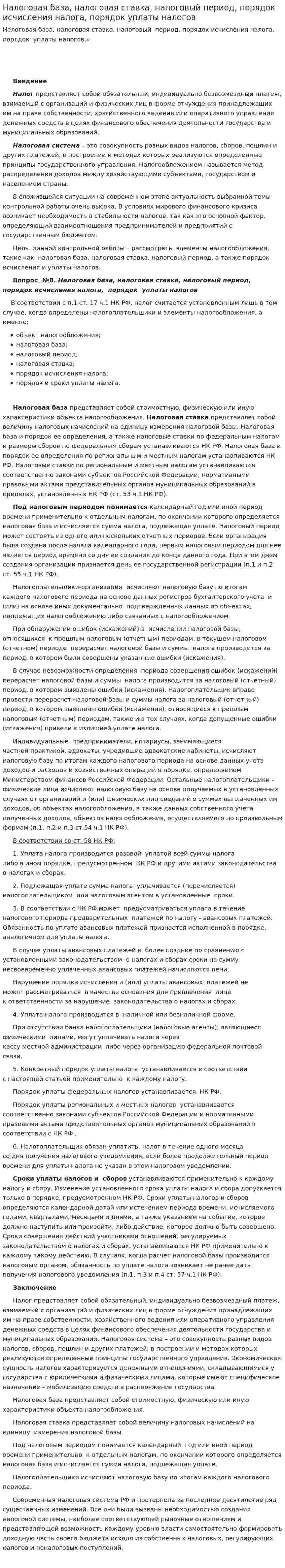 Налоговая база, налоговая ставка, налоговый период, порядок исчисления налога, порядок уплаты налогов