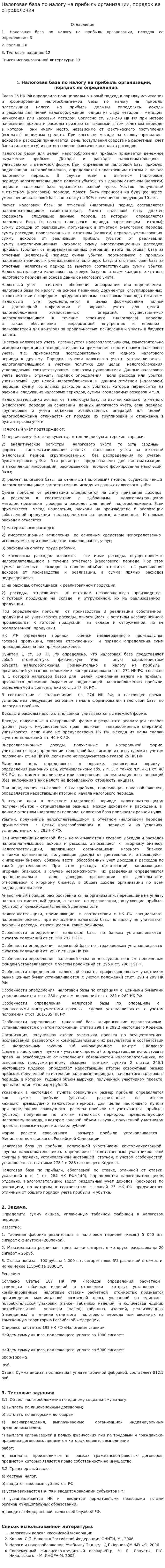 Налоговая база по налогу на прибыль организации, порядок ее определения