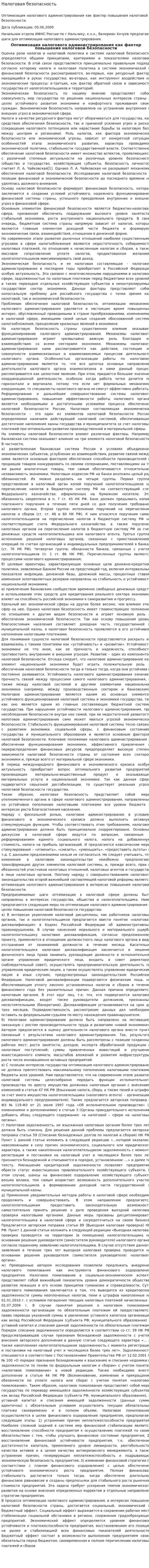 Налоговая безопасность