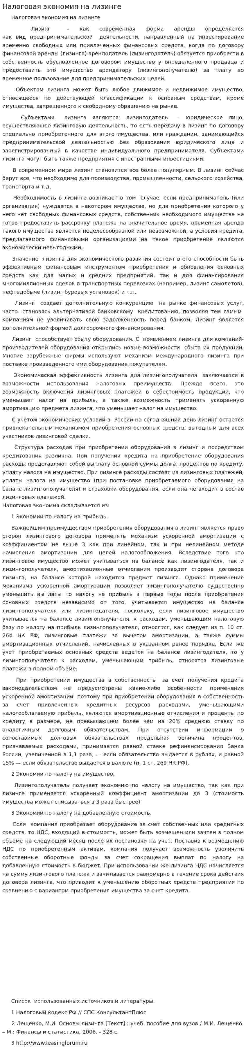 Налоговая экономия на лизинге