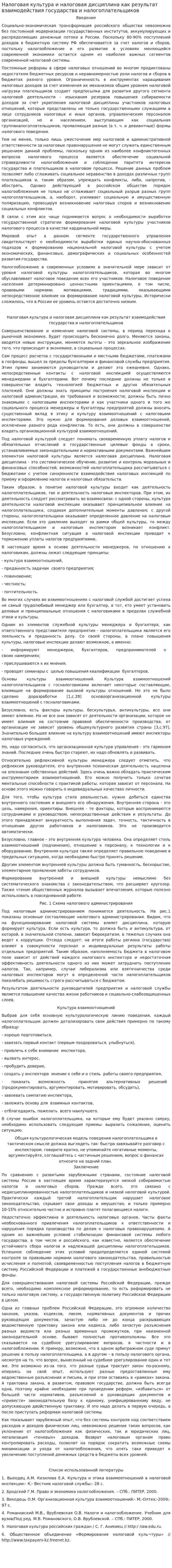 Налоговая культура и налоговая дисциплина как результат взаимодействия государства и налогоплательщиков