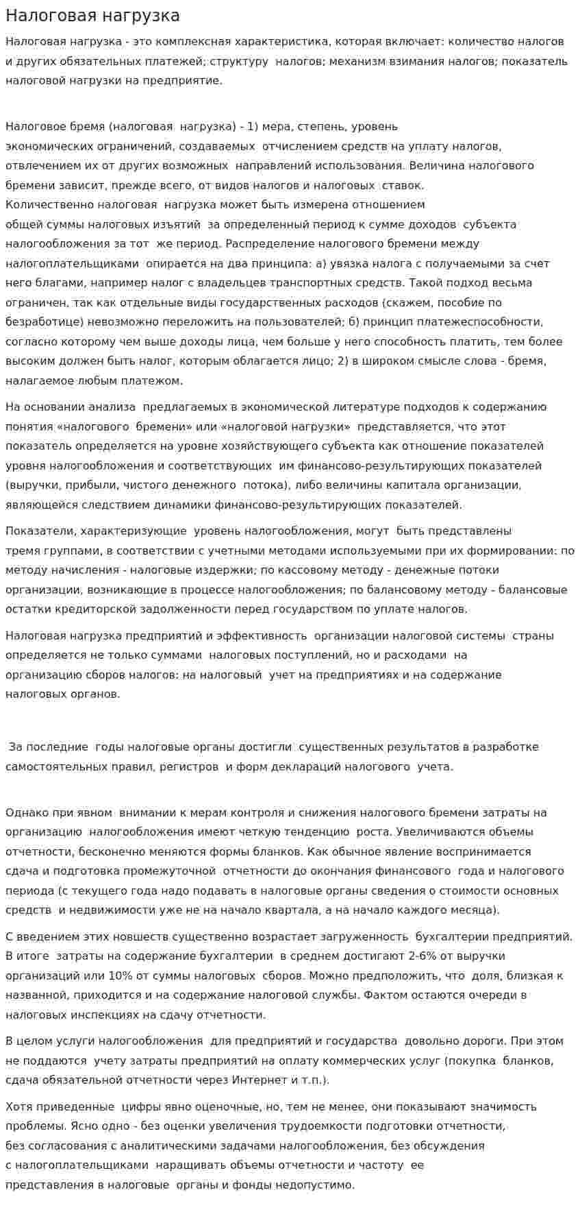 Налоговая нагрузка. 2